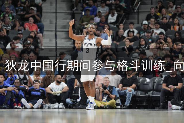 狄龙中国行期间参与格斗训练 向李景亮讨教拳击技巧